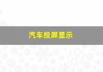 汽车投屏显示