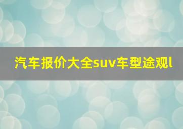 汽车报价大全suv车型途观l