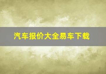 汽车报价大全易车下载