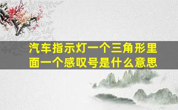 汽车指示灯一个三角形里面一个感叹号是什么意思