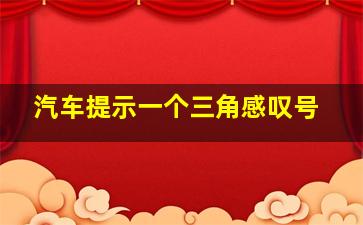 汽车提示一个三角感叹号