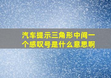 汽车提示三角形中间一个感叹号是什么意思啊