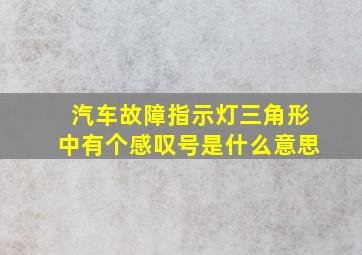 汽车故障指示灯三角形中有个感叹号是什么意思