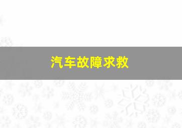 汽车故障求救