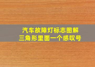 汽车故障灯标志图解三角形里面一个感叹号