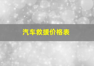 汽车救援价格表