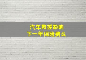 汽车救援影响下一年保险费么