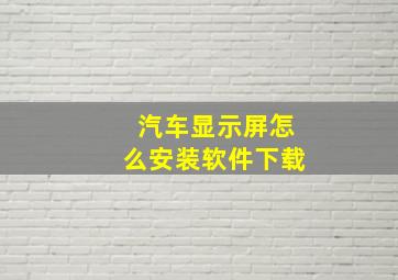 汽车显示屏怎么安装软件下载