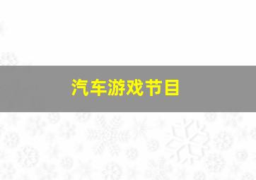 汽车游戏节目