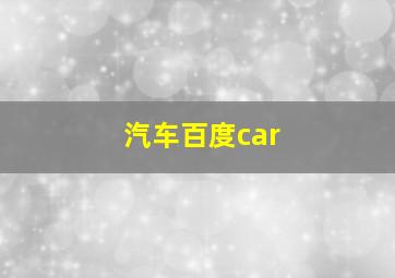 汽车百度car