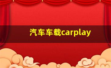 汽车车载carplay