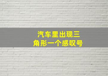 汽车里出现三角形一个感叹号