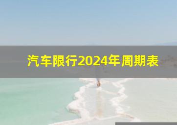 汽车限行2024年周期表