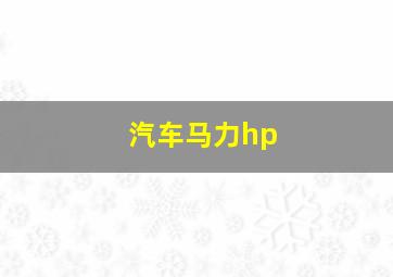 汽车马力hp