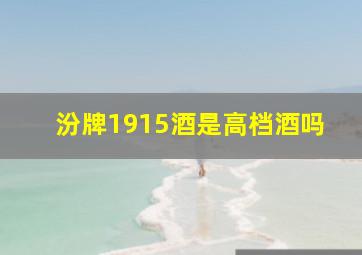 汾牌1915酒是高档酒吗