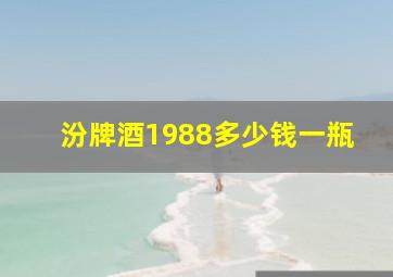 汾牌酒1988多少钱一瓶