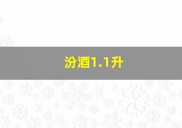 汾酒1.1升