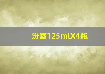 汾酒125mlX4瓶