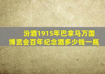 汾酒1915年巴拿马万国博览会百年纪念酒多少钱一瓶