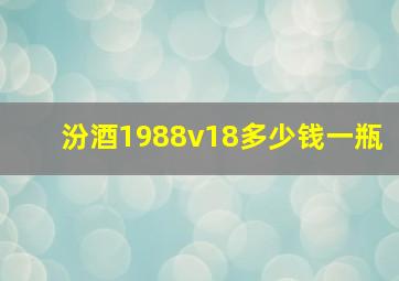 汾酒1988v18多少钱一瓶