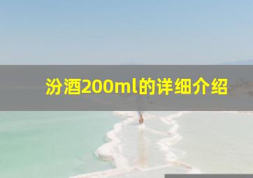 汾酒200ml的详细介绍