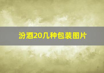 汾酒20几种包装图片