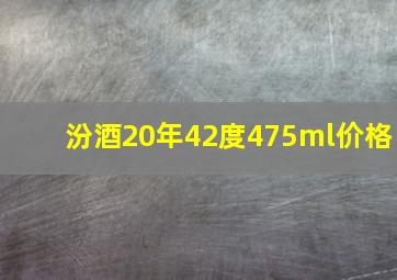 汾酒20年42度475ml价格