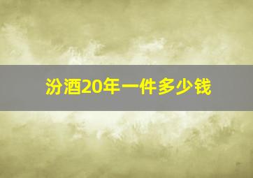 汾酒20年一件多少钱