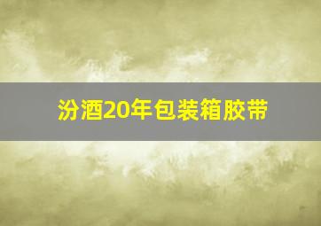 汾酒20年包装箱胶带