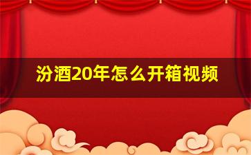 汾酒20年怎么开箱视频