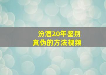 汾酒20年鉴别真伪的方法视频