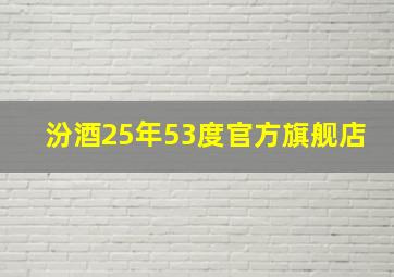 汾酒25年53度官方旗舰店