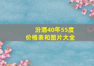 汾酒40年55度价格表和图片大全