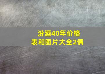 汾酒40年价格表和图片大全2俩