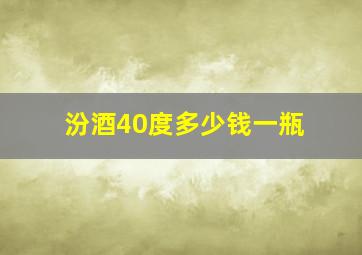 汾酒40度多少钱一瓶