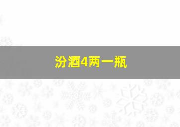 汾酒4两一瓶