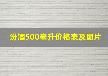 汾酒500毫升价格表及图片