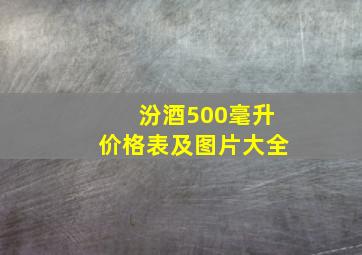 汾酒500毫升价格表及图片大全