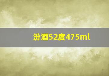 汾酒52度475ml