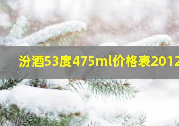 汾酒53度475ml价格表2012年