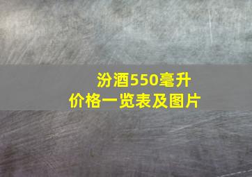 汾酒550毫升价格一览表及图片