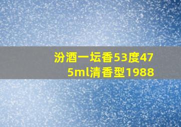 汾酒一坛香53度475ml清香型1988