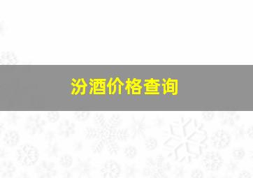 汾酒价格查询