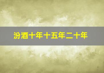 汾酒十年十五年二十年