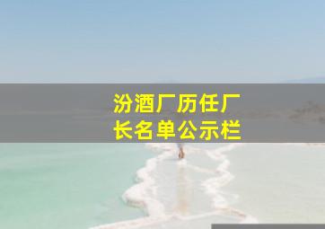 汾酒厂历任厂长名单公示栏