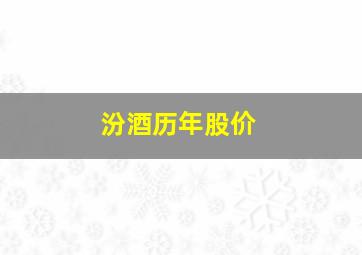 汾酒历年股价