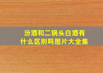 汾酒和二锅头白酒有什么区别吗图片大全集