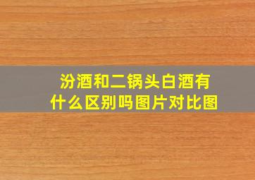 汾酒和二锅头白酒有什么区别吗图片对比图