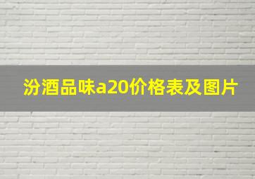 汾酒品味a20价格表及图片