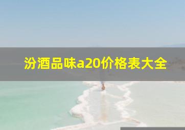 汾酒品味a20价格表大全